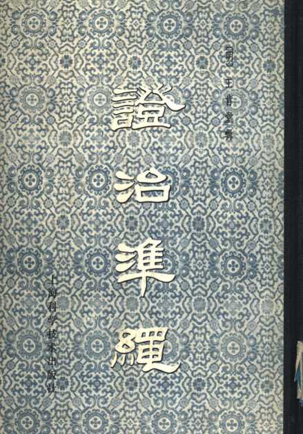 证治准绳  4  疡医